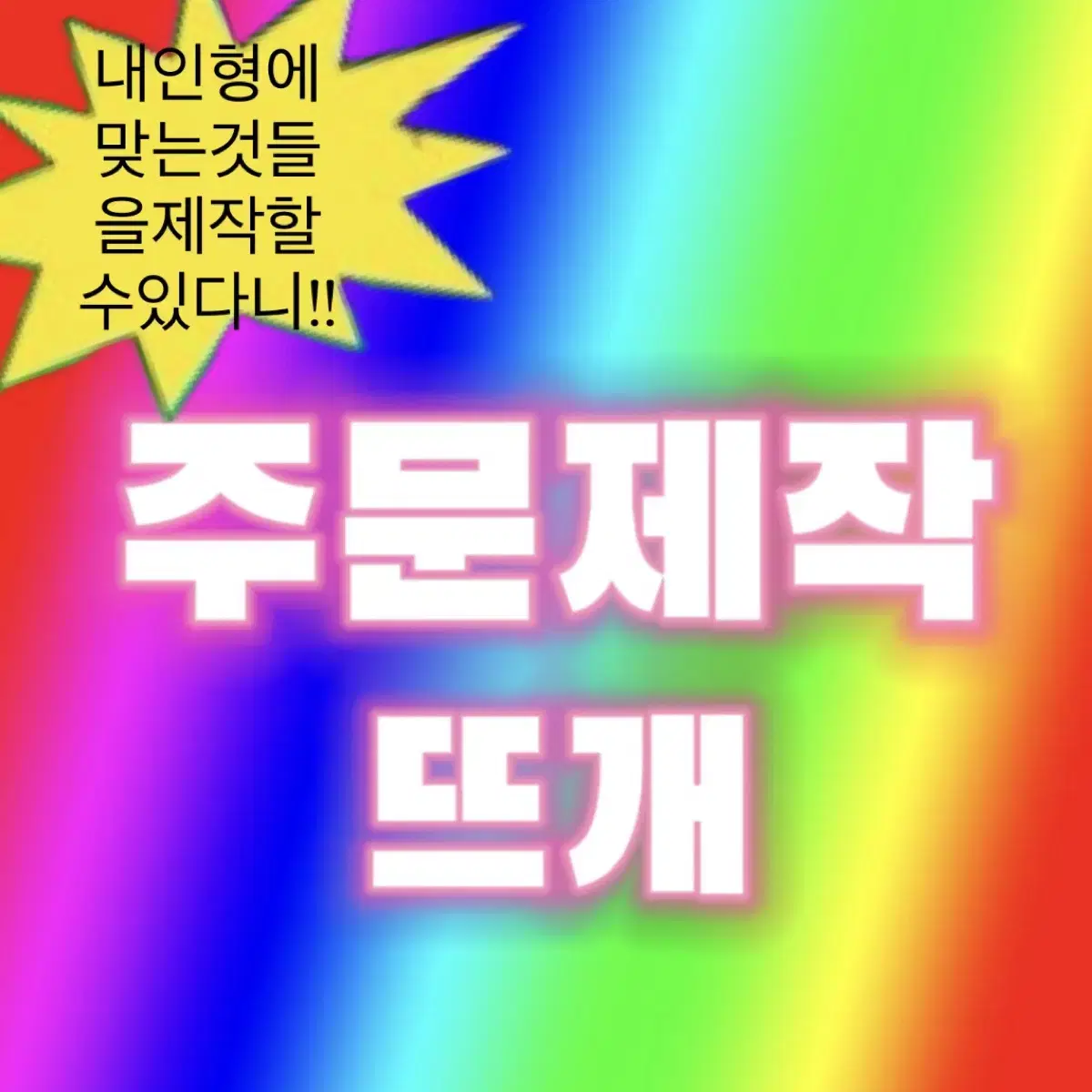 뜨개 주문제작 합니다!